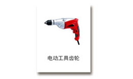 电动工具齿轮