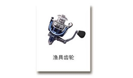 渔具齿轮