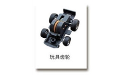 玩具齿轮