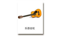 乐器齿轮