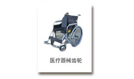 医疗器械齿轮